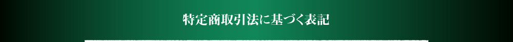 特定商取引法に基づく表記