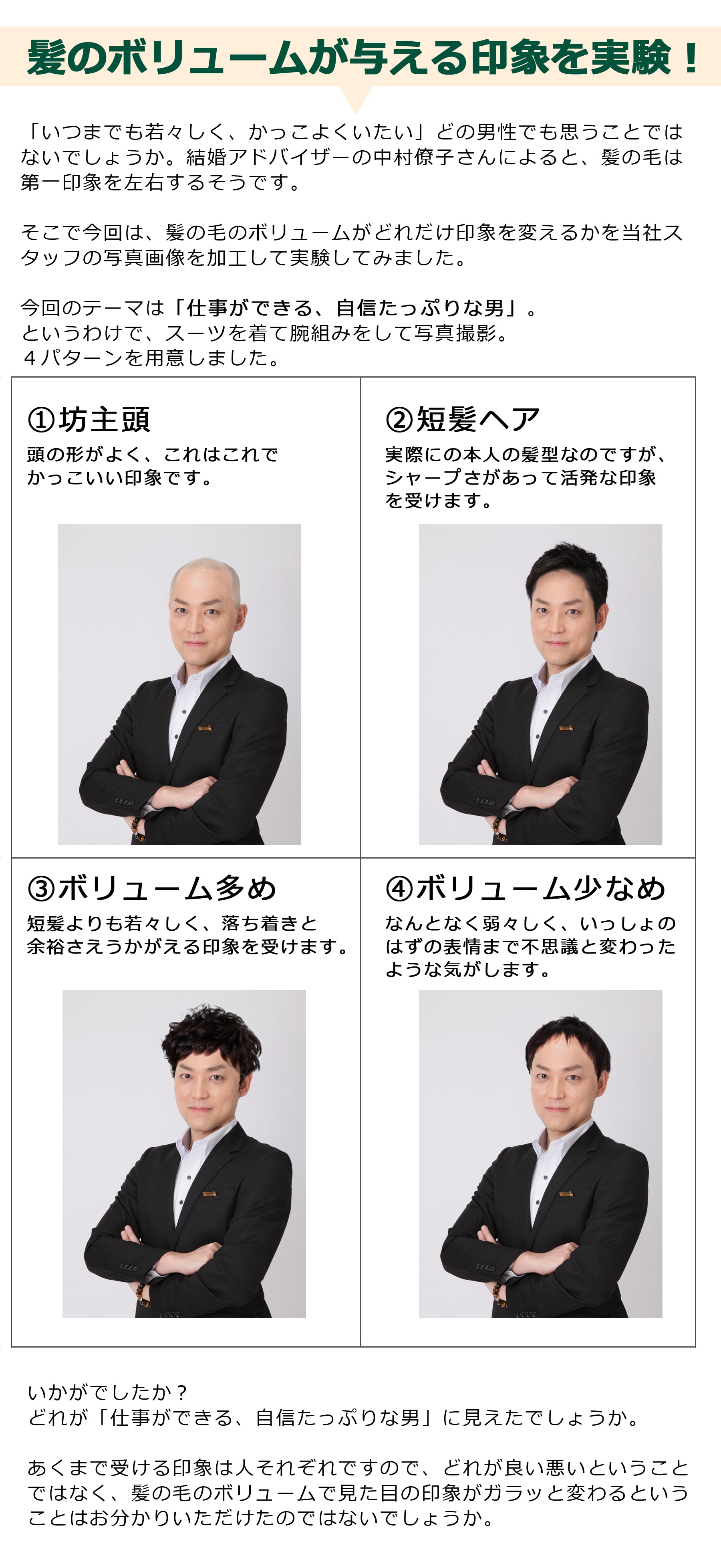 髪のボリュームが与える印象を実験！